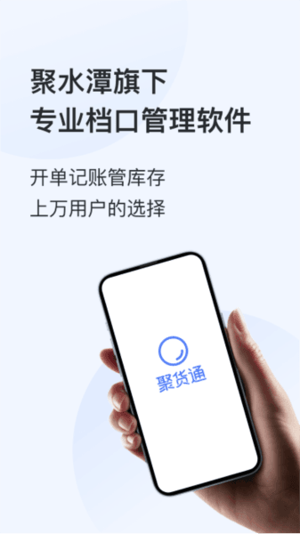 聚货通极速版app官方版下载_聚货通极速版最新版下载 v1.9.3安卓版