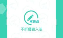不折叠朋友圈输入法软件下载