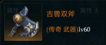 拉结尔古兽双斧图鉴