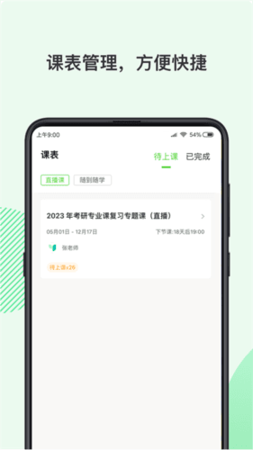 伊课网校app宣传图