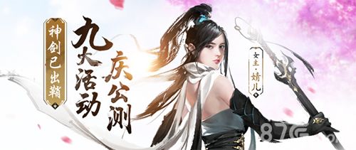 神剑已出鞘,九大活动庆公测