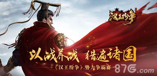 势力争霸赛,以战养战