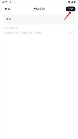 怎么修改发帖来源配图4