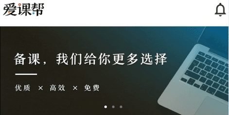 爱课帮app