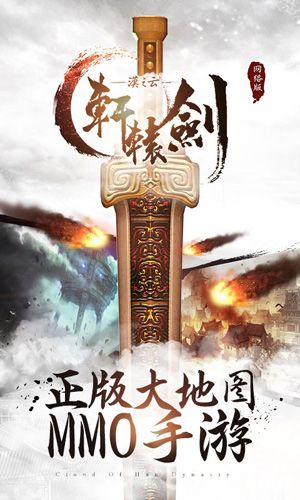 轩辕剑之汉之云宣传图