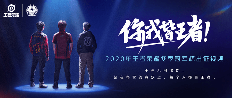 2020年王者荣耀冬季冠军杯选拔赛开启,身份虽不同,但你我皆是王者! 2020年王者荣耀冬季冠军杯选拔赛开启,身份虽不同,但你我皆是王者!