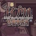 艾普里尔侦探事务所最新版