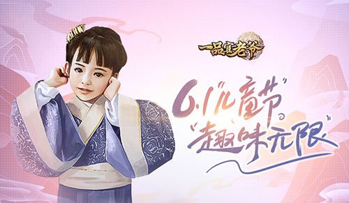 《一品官老爷》子嗣养成有学问,六一童趣献礼等你来拿! 《一品官老爷》子嗣养成有学问,六一童趣献礼等你来拿!