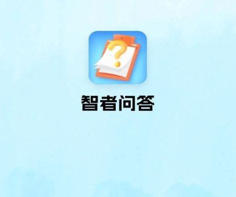 智者问答宣传图