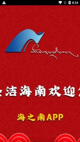 海之南app宣传图
