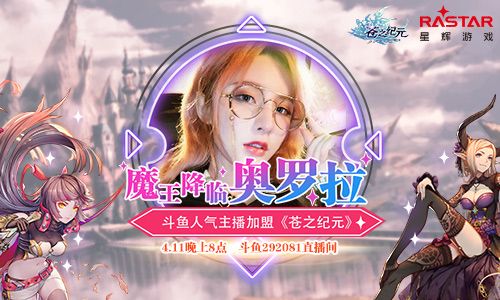 魔王降临奥罗拉 斗鱼人气主播加盟《苍之纪元》 苍之纪元
