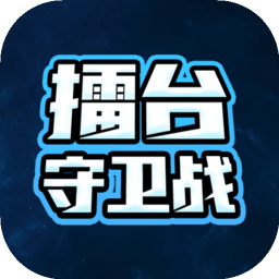 擂台守卫战
