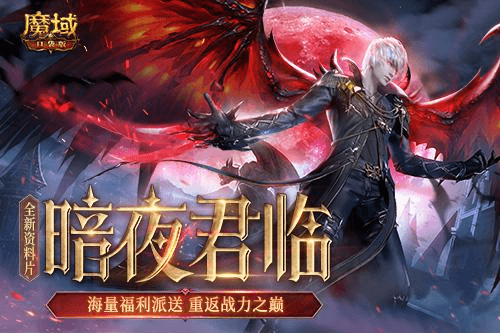 魔域口袋版1