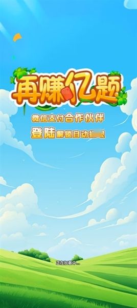 再赚亿题赚钱小游戏宣传图