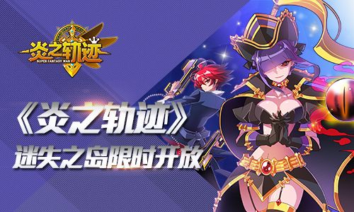 炎之轨迹宣传图