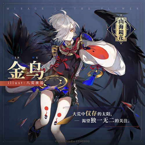 山海镜花最小的金乌图片