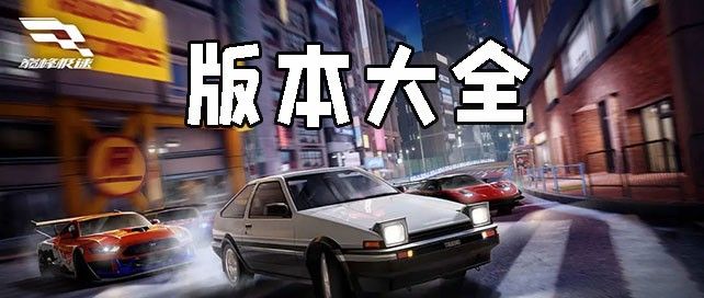 巅峰极速版本大全
