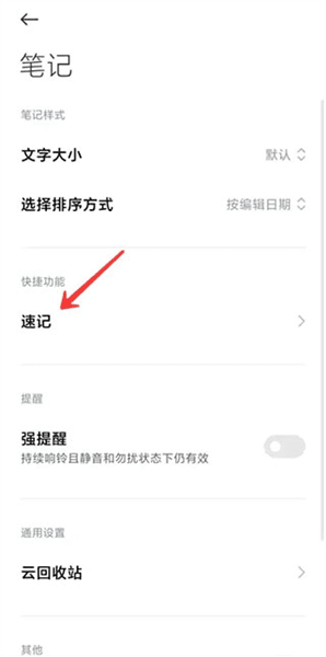 怎么开启速记配图3