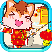 宝宝过新年
