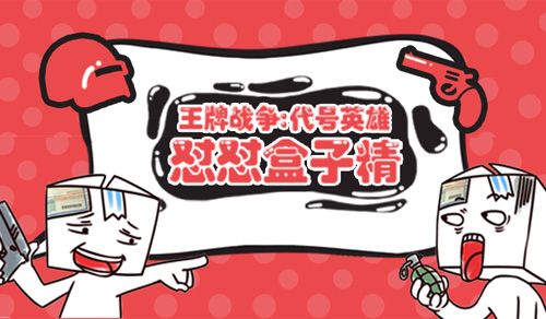 王牌战争:代号英雄