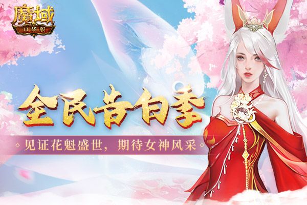 找个妖精做女友 《魔域口袋版》青丘花魁火热开赛! 找个妖精做女友 《魔域口袋版》青丘花魁火热开赛!