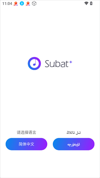 SubatApp使用简介配图1