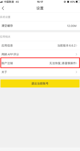 两鲜怎么用软件注销账户步骤2