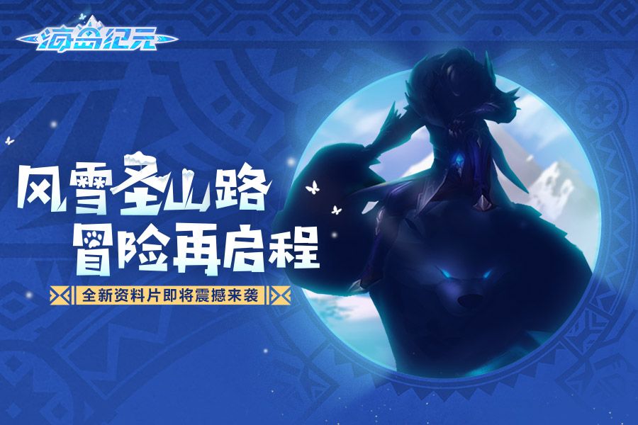 新年新玩法!《海岛纪元》资料片新地图大揭秘! 新年新玩法!《海岛纪元》资料片新地图大揭秘!