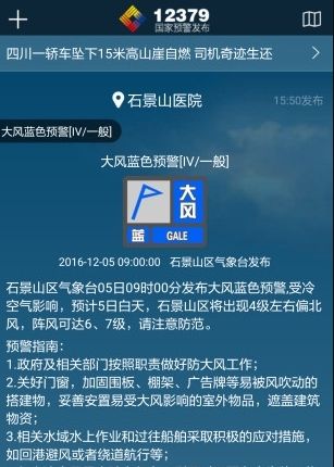 12379国家预警app宣传图