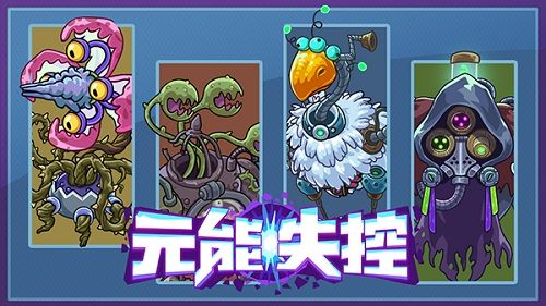 元能失控
