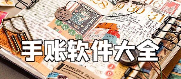 手账软件