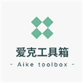 爱克工具箱app