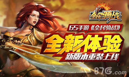 全民骑战新版本