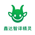 鑫达智译精灵app下载_鑫达智译精灵安卓版下载 v1.0.0官方版