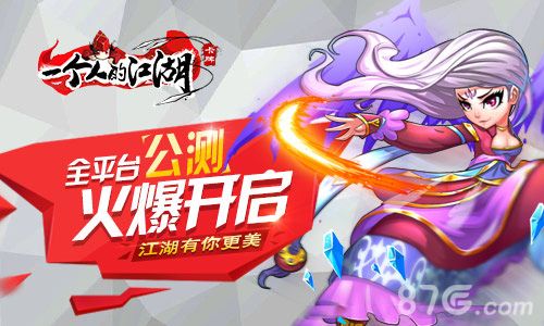 一个人的江湖公测宣传图