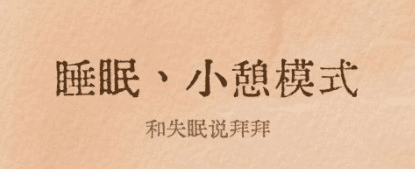 软眠眠APP图片2
