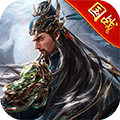 三国之定江山免费下载_三国之定江山手游下载 v2.2.902最新版