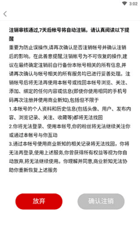 商业新知怎么注销账号5