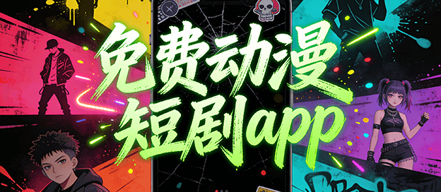 免费动漫短剧app软件推荐