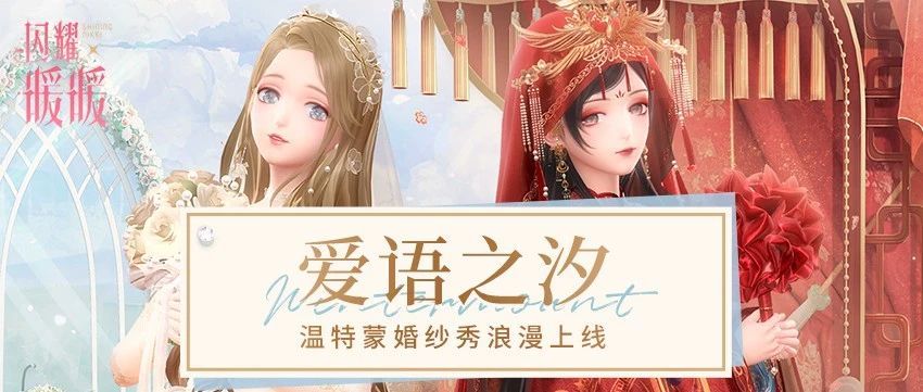 《闪耀暖暖》感应活动“爱语之汐”限时复刻 主线章节“新月初升”更新 《闪耀暖暖》感应活动“爱语之汐”限时复刻 主线章节“新月初升”更新