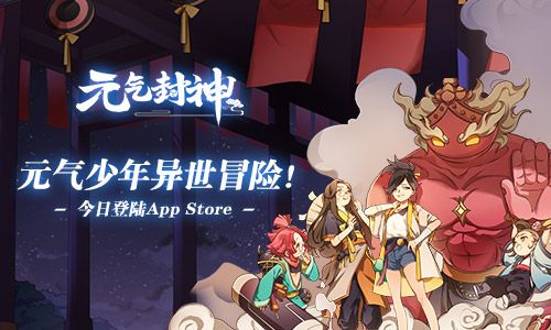《元气封神》正式登陆App Store