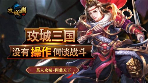 攻城三国宣传图4