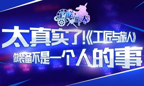 【工匠与旅人做装备是大家的事】