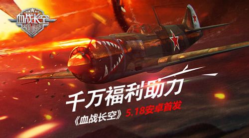 血战长空宣传图