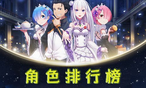 从零开始的异世界生活手游角色排行榜