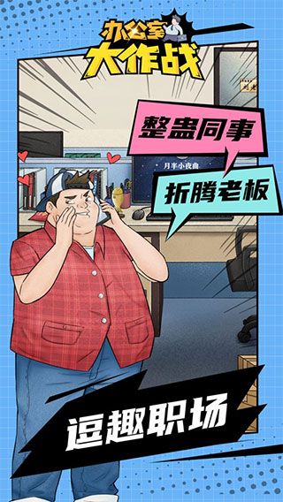 办公室大作战宣传图