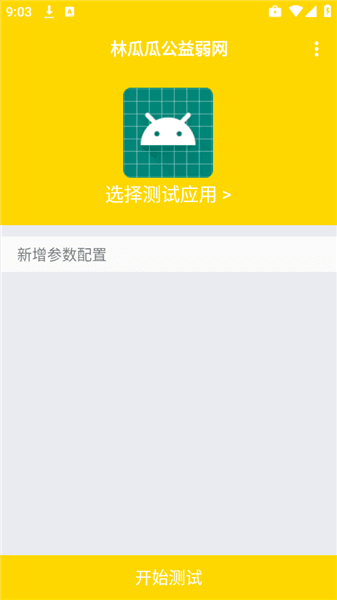 林瓜瓜公益弱网使用教程配图1