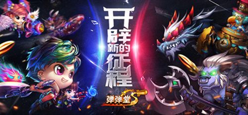 弹弹堂S4