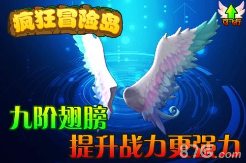 《疯狂冒险岛》9阶翅膀提升战力更强力
