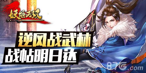 妖姬无双最强帮会宣传图